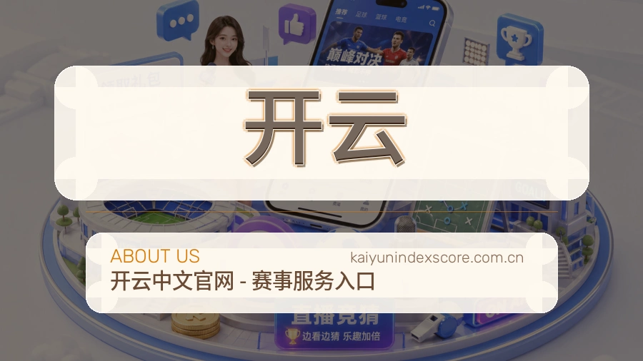 开云平台内容服务